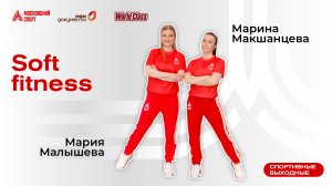 Soft fitness | 19 ноября | Онлайн-тренировка