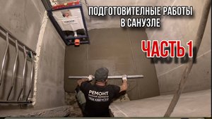 Ремонт в санузле_ Подготовительные работы #ремонтсанузла #ремонтвванной