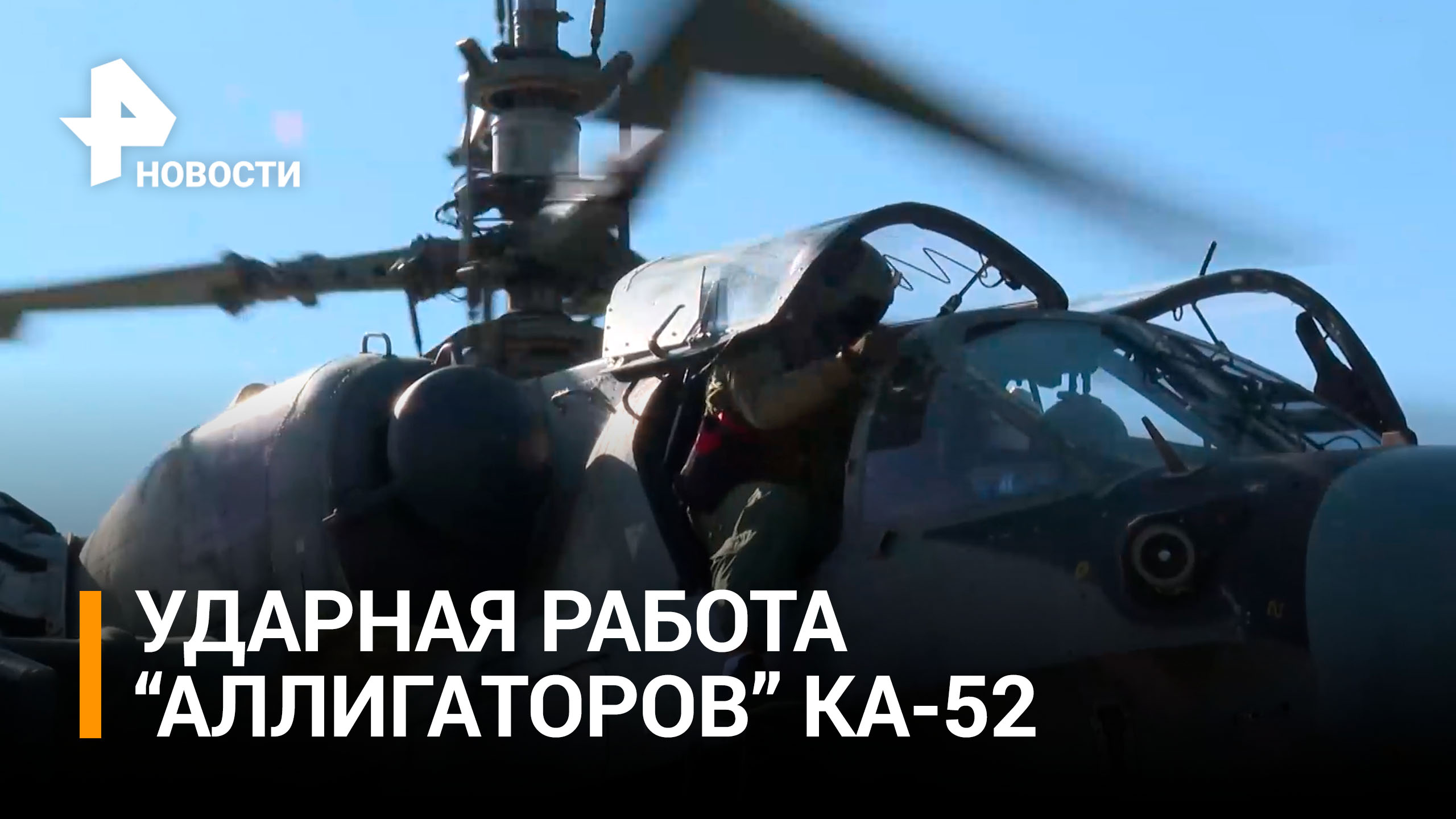 Ка-52 уничтожили опорные пункты и технику ВСУ / РЕН Новости
