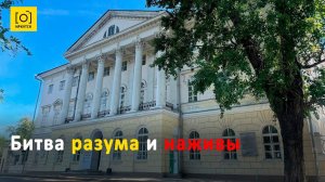 Битва разума и наживы