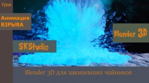 АНИМАЦИЯ ВЗРЫВА. Урок из серии "Blender для закипевших чайников".