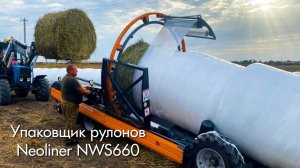 Отзыв на упаковщик рулонов NEOLINER NWS660 производства "Навигатор-Новое машиностроение"