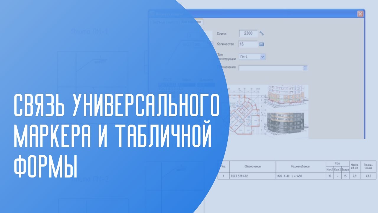 Связь универсального маркера и табличной формы | САПР | Автоматизация проектирования | ГОСТ РФ