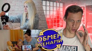 ОБМЕН ЖЕНАМИ - ОБМЕН БЛОГЕРАМИ