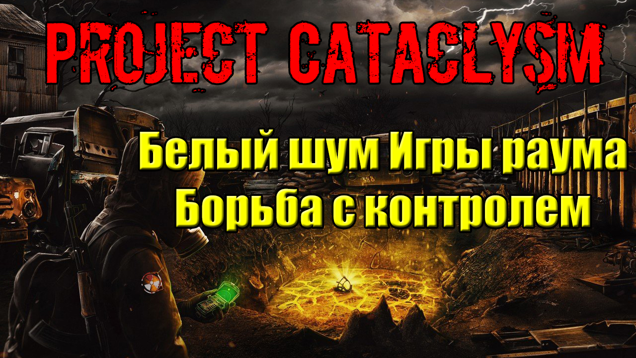 Игры шум. Переходы Проджект катаклизм. Проджект катаклизм. Project Cataclysm.