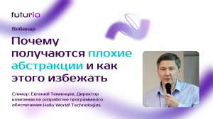 Почему получаются плохие абстракции и как этого избежать?
