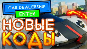 НОВЫЙ КОД в Car Dealership Tycoon - симулятор автосалона в роблоксе
