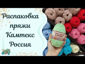 #пряжа //Распаковка пряжи Камтекс-Россия. что же у нас приехало?