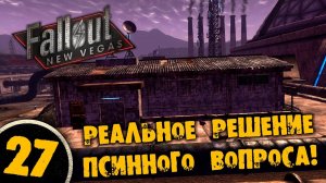 #27 РЕАЛЬНОЕ РЕШЕНИЕ ПСИННОГО ВОПРОСА Полное Прохождение FALLOUT NEW VEGAS НА РУССКОМ