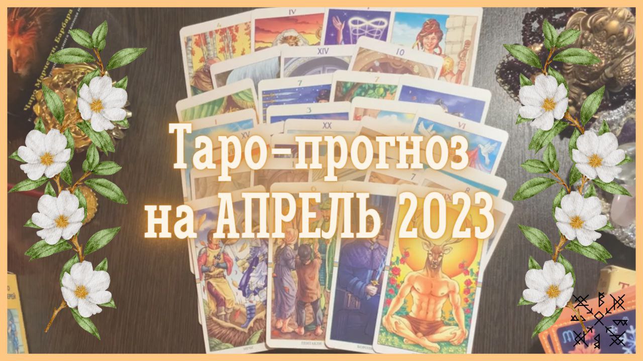 ТАРО-ПРОГНОЗ на АПРЕЛЬ 2023 г✨ Общий фон месяца❗ Финансы?Отношения?