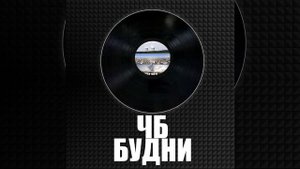 ЧБ - Уралреп