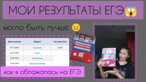 МОИ БАЛЛЫ НА ЕГЭ 2023/РЕАКЦИЯ НА РЕЗУЛЬТАТЫ?/AGATUSHA