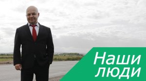 Наши люди - Юнусов Иршат Феткелимович