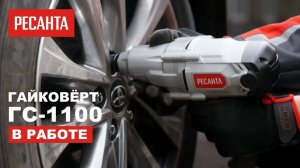 Гайковёрт Ресанта ГС-1100 в работе