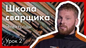 Школа сварщика. Урок №2. Электроды и их покрытие