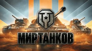 Играю в Мир танков