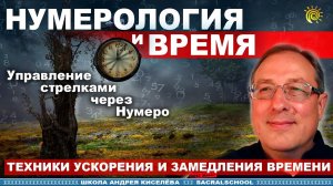 Нумерология и время. Управление стрелками через Нумеро - Андрей Киселев - Гостевой вечер