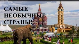 НЕОБЫЧНЫЕ СТРАНЫ! В КИТАЕ-копии Москвы