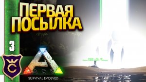 ПЕРВЫЙ АИРДРОП! ARK Survival Evolved #3