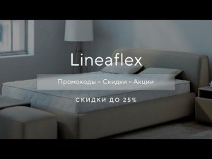 Промокод Lineaflex на скидку - Как получить промокод Лайнфлекс?