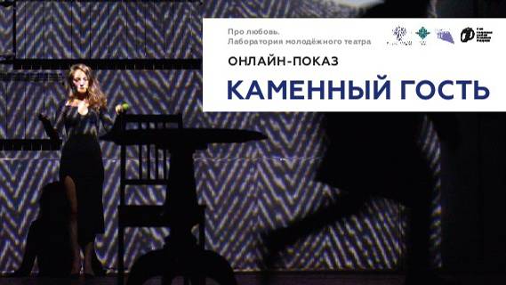 Эскиз спектакля "Каменный гость" (А.Огарёв). «Про любовь. Лаборатория молодёжного театра»,