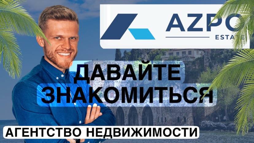 Знакомство с компанией AZPO | Недвижимости в Турции 2022 | ВНЖ