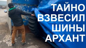 Приехал на завод, тайно взвесил новые шины АРХАНТ. Чем отличаются от шин ШЕРП?