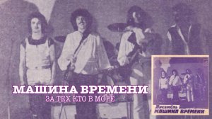 Машина Времени - За тех кто в море