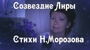 Созвездие Лиры. Стихи