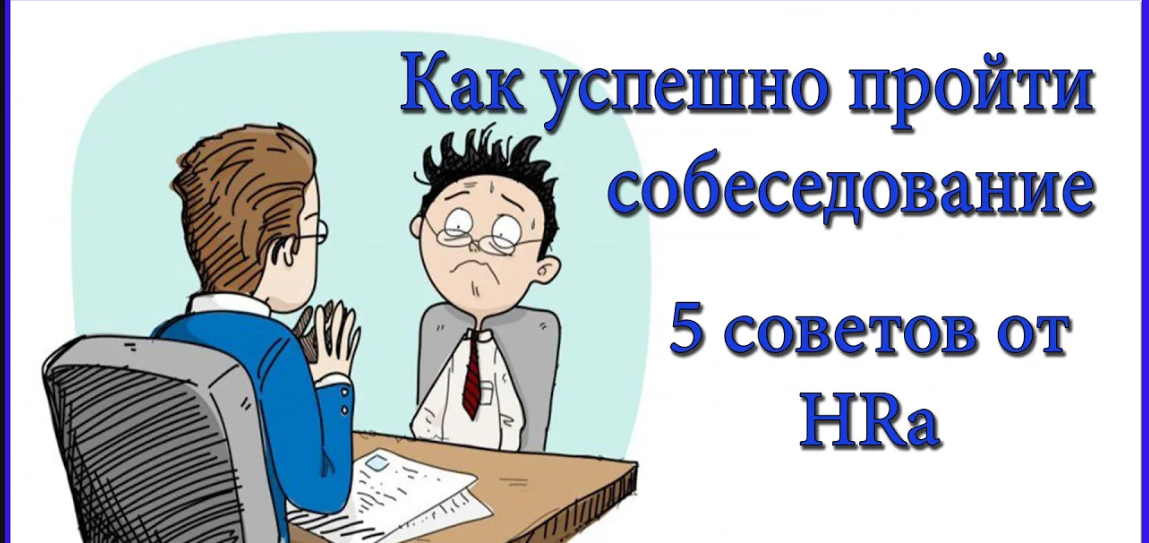 Как пройти собеседование. Как пройти собеседование успешно. Удачно пройти собеседование. Как пройти собеседование на работу успешно. Как успешно пройти интервью.