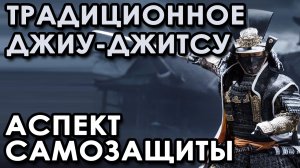 Традиционное Джиу-джитсу: аспект самообороны.