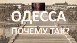 ОдЕсса или ОдЭсса. Как правильно? Альтернативная история названия города.