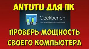 Antutu Benchmark тест для ПК Geekbench оценка производительности компьютера и мощность процессора