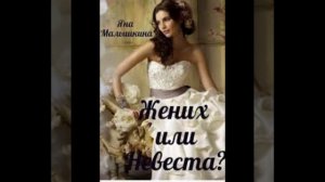 «Жених или невеста?» Яна Малышкина