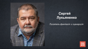 Сергей Лукьяненко - «Портрет современной российской культуры»