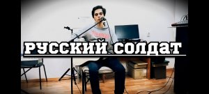 Русский солдат - воинам России и Донбасса| авторская песня Феникс