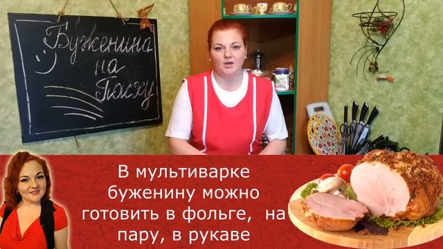 БУЖЕНИНА НА ПАСХУ: Сочная, Запеченная, Рецепт из свинины / Готовим в Мультиварке на праздничный сто смотреть онлайн