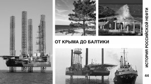 История российской нефти. От Крыма до Балтики