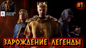 ЗАРОЖДЕНИЕ ЛЕГЕНДЫ: ПУТЬ К ВЛАСТИ - #1 Crusader Kings 3 Прохождение на Русском