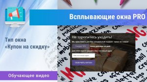 «Всплывающие окна PRO». Тип «Купон на скидку»