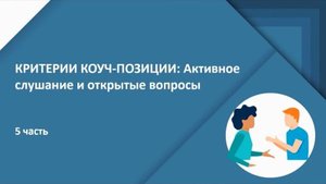 Активное слушание и открытые вопросы