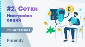 2. Сетки ордеров. Настройка и создание Сеток ордеров в интерфейсе терминала Finandy.