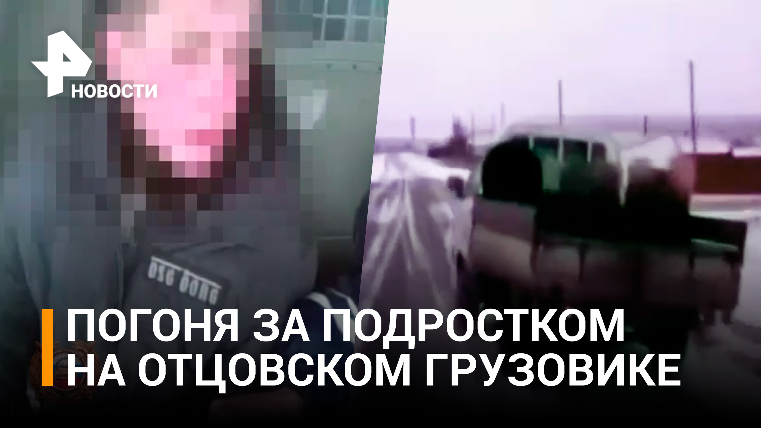 В Красноярском крае 15-летний подросток на отцовском грузовике пытался скрыться от полиции