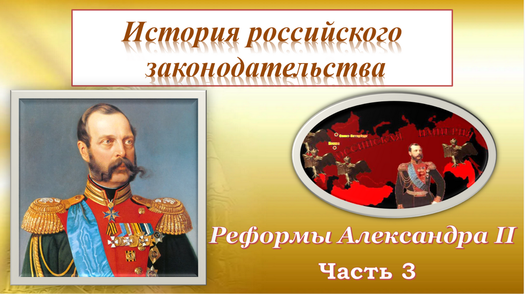 История Росийского законодательства Александр 2 часть 3.mp4