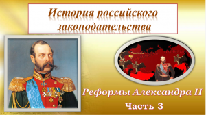 История Росийского законодательства Александр 2 часть 3.mp4