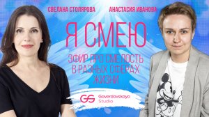 Я смею // Эфир Gaverdovskaya Studio