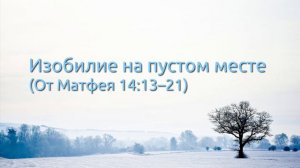 От Матфея 14:13–21 (17.02.2021)