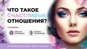 Что такое счастливые отношения?