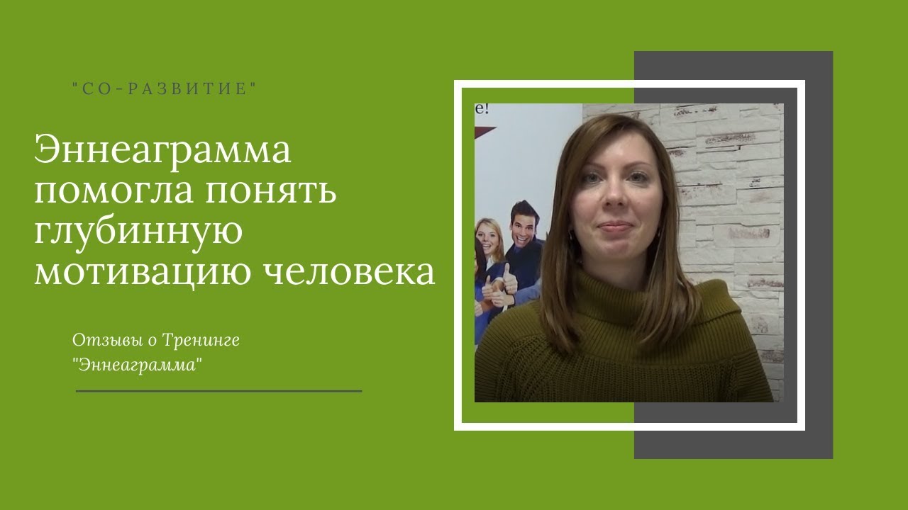 Эннеаграмма помогла понять глубинную мотивацию человека