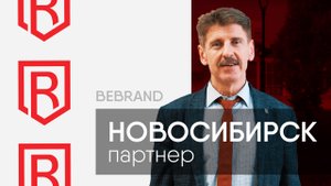 Отзыв о франшизе BeBrand. Новосибирск